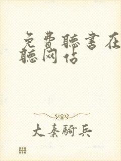 免费听书在线收听网站