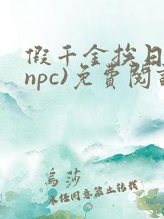 假千金挨日记(npc)免费阅读