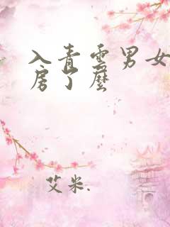 入青云男女主圆房了么