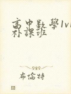 高中数学1v1补课班