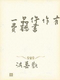 一品仵作有声免费听书