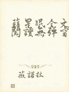 薛星眠全文免费阅读无弹窗笔趣阁