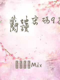 藏地密码9在线阅读