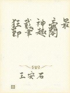 狂武神帝最新章节笔趣阁