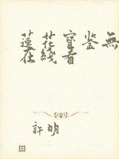 莲花宝鉴无删减在线看