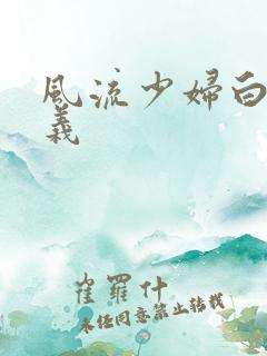 风流少妇白洁高义