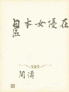 日本女优在线一区