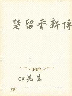 楚留香新传下载