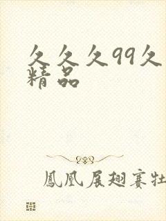 久久久99久久精品