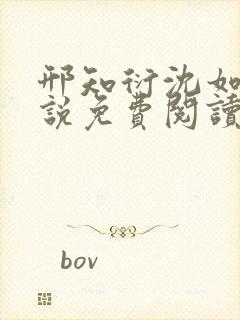 邢知衍沈如霜小说免费阅读最新章节