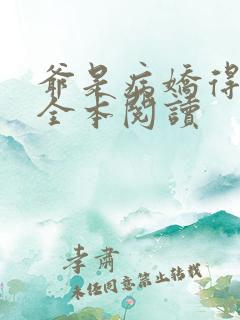 爷是病娇得宠着全本阅读