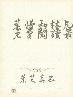 叶惜和林凡小说免费阅读最新章节无弹窗