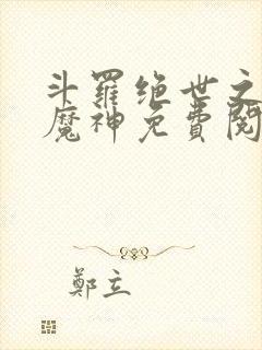 斗罗绝世之邪魇魔神免费阅读