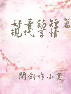 好看的短篇小说现代言情