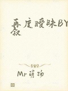 再度暧昧BY今叙