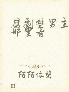 腐剧双男主剧在哪里看