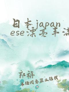 日本japanese漂亮丰满丰