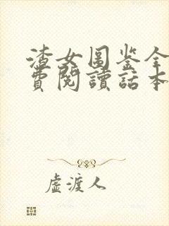 渣女图鉴全文免费阅读话本小说