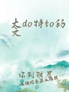大do特to的文