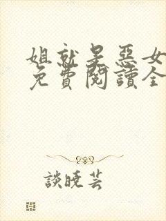 姐就是恶女小说免费阅读全文最新章