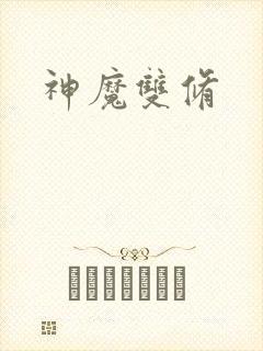 神魔双修