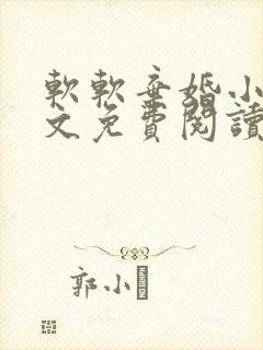 软软弃婚小说全文免费阅读