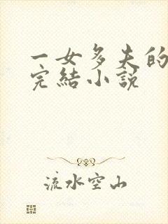 一女多夫的穿越完结小说