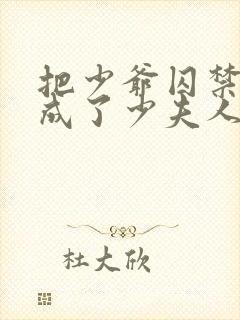 把少爷囚禁后我成了少夫人小说免费阅读