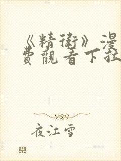 《精卫》漫画免费观看下拉式漫画