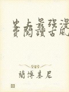 史上最强漫画免费阅读古风下拉式