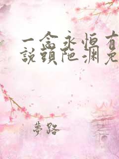 一念永恒有声小说头陀渊免费收听