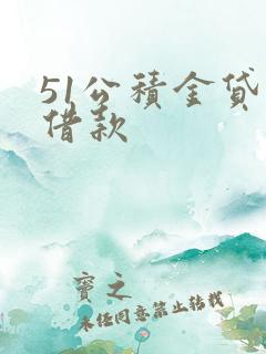 51公积金贷款借款