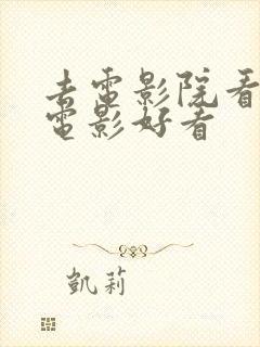 去电影院看什么电影好看