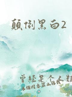 颠倒黑白2