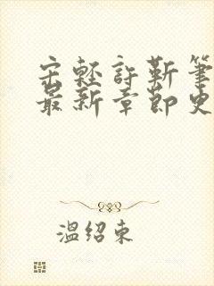 宋轻许靳笔趣阁最新章节更新