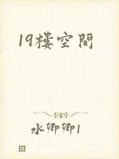 19楼空间