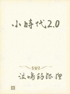 小时代2.0