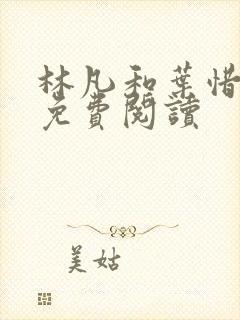 林凡和叶惜小说免费阅读