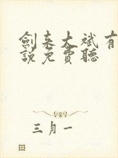 剑来大斌有声小说免费听