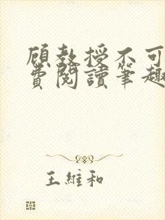 顾教授不可以免费阅读笔趣阁