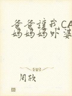 爸爸让我CAN妈妈妈外婆