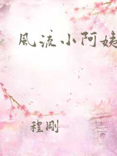 风流小阿姨