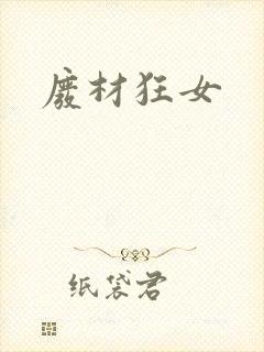 废材狂女