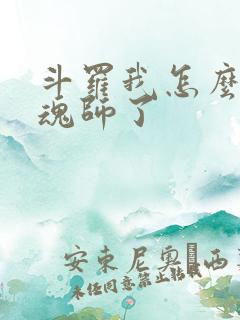 斗罗我怎么成邪魂师了