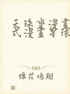 天珠变漫画下拉式漫画星球