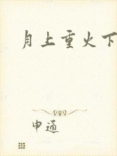 月上重火下载