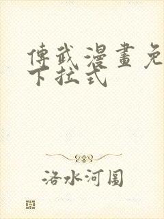 传武漫画免费看下拉式