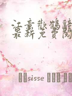 江意欢鹤辞小说最新免费阅读