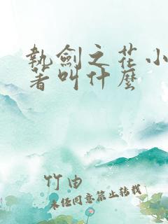 执剑之花小说原著叫什么