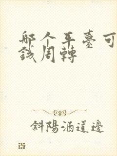 哪个平台可以借钱周转